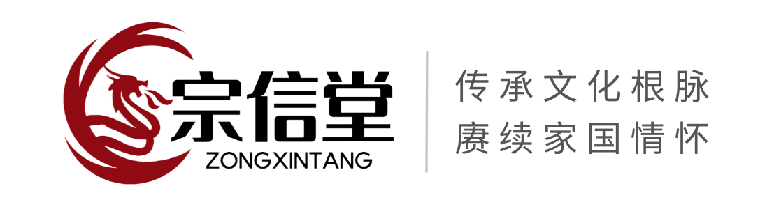 宗信堂-家族文化传承